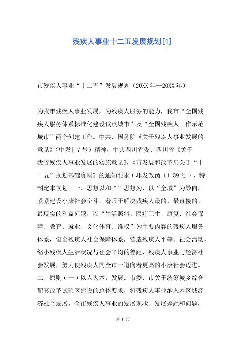 【工作计划】残疾人事业十二五发展规划.docx