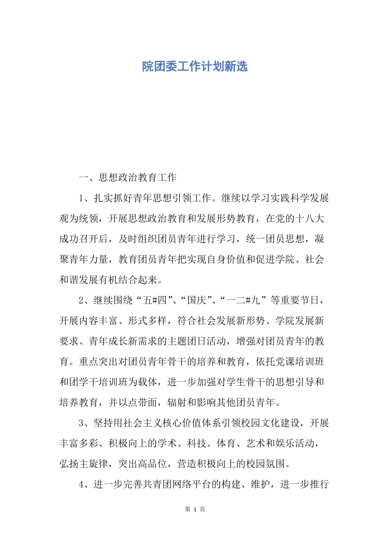 【工作计划】院团委工作计划新选.docx_第1页