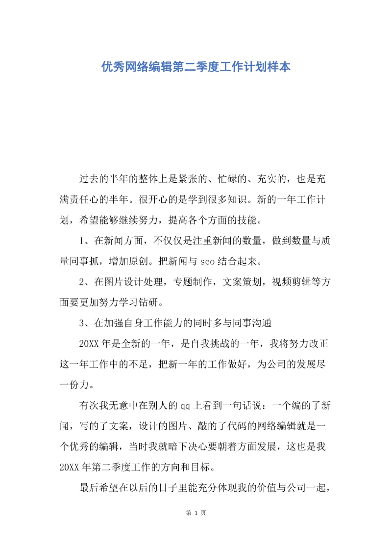 【工作计划】优秀网络编辑第二季度工作计划样本.docx_第1页