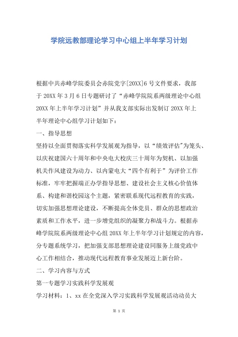 【工作计划】学院远教部理论学习中心组上半年学习计划.docx_第1页