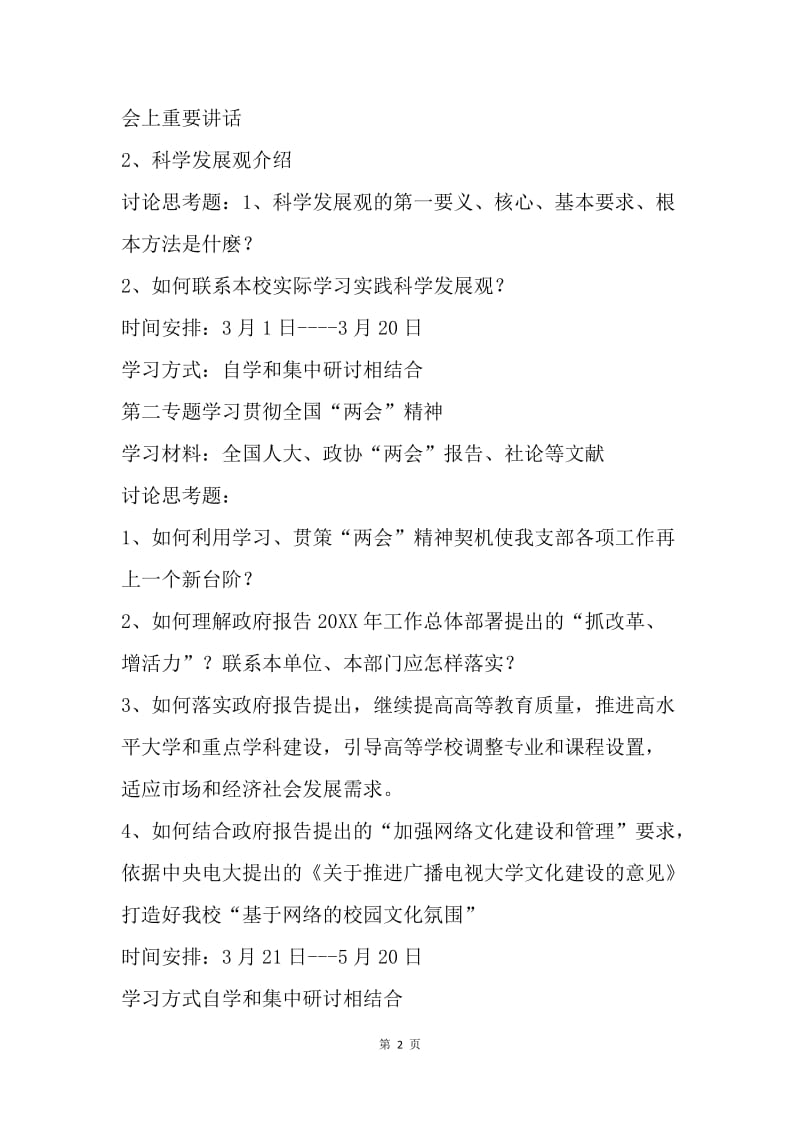 【工作计划】学院远教部理论学习中心组上半年学习计划.docx_第2页