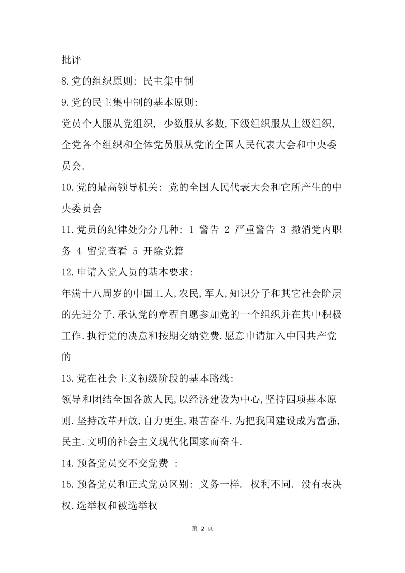 【入党申请书】16年入党申请谈话重要内容步骤讲解.docx_第2页