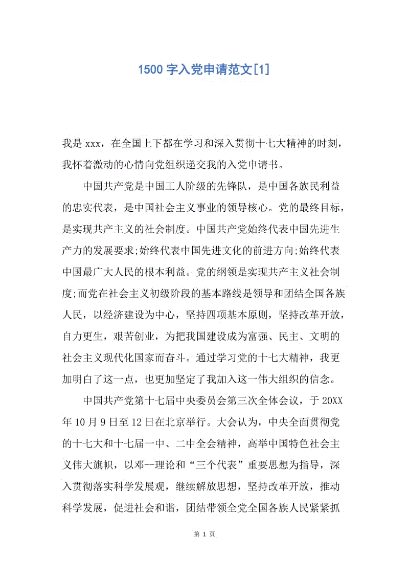 【入党申请书】1500字入党申请范文.docx