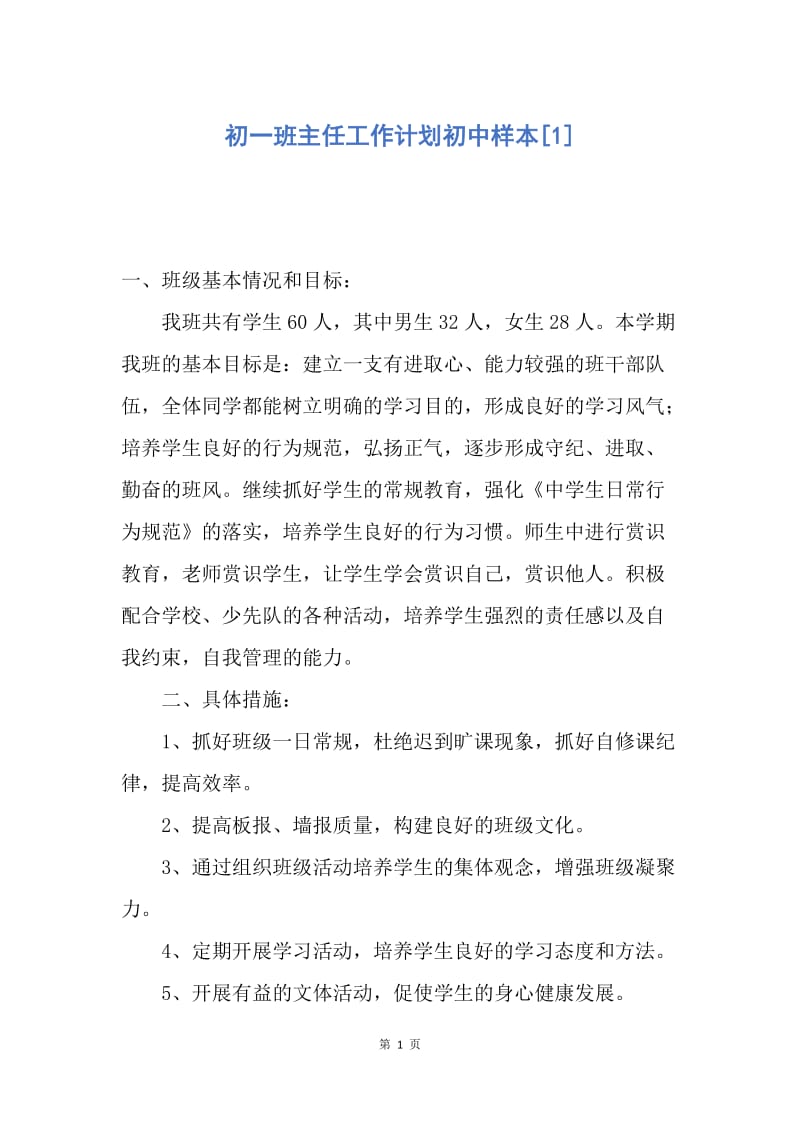 【工作计划】初一班主任工作计划初中样本.docx_第1页