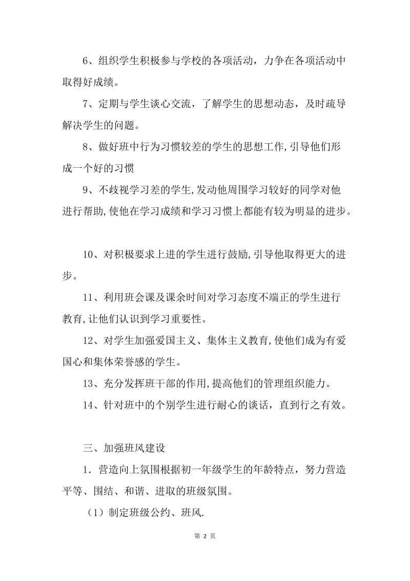 【工作计划】初一班主任工作计划初中样本.docx_第2页