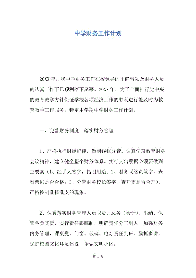 【工作计划】中学财务工作计划.docx