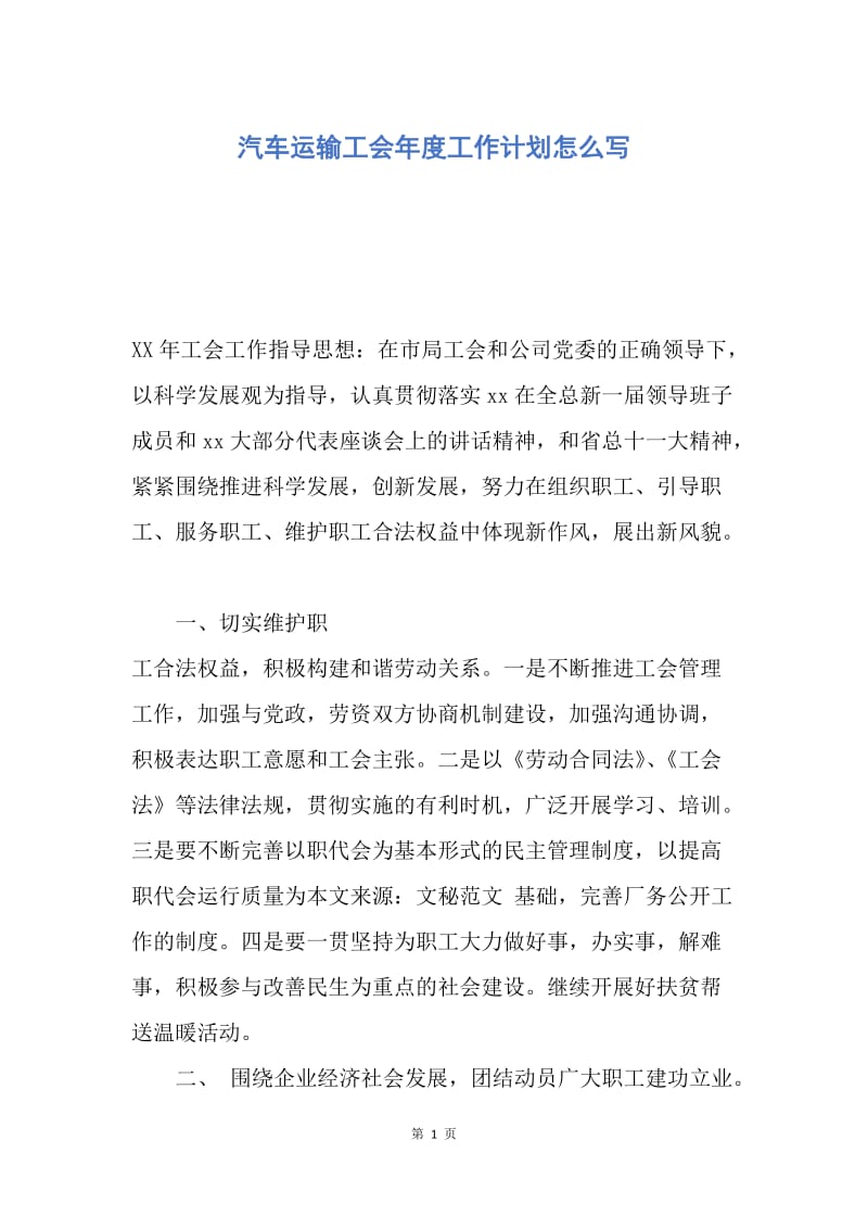 【工作计划】汽车运输工会年度工作计划怎么写.docx_第1页