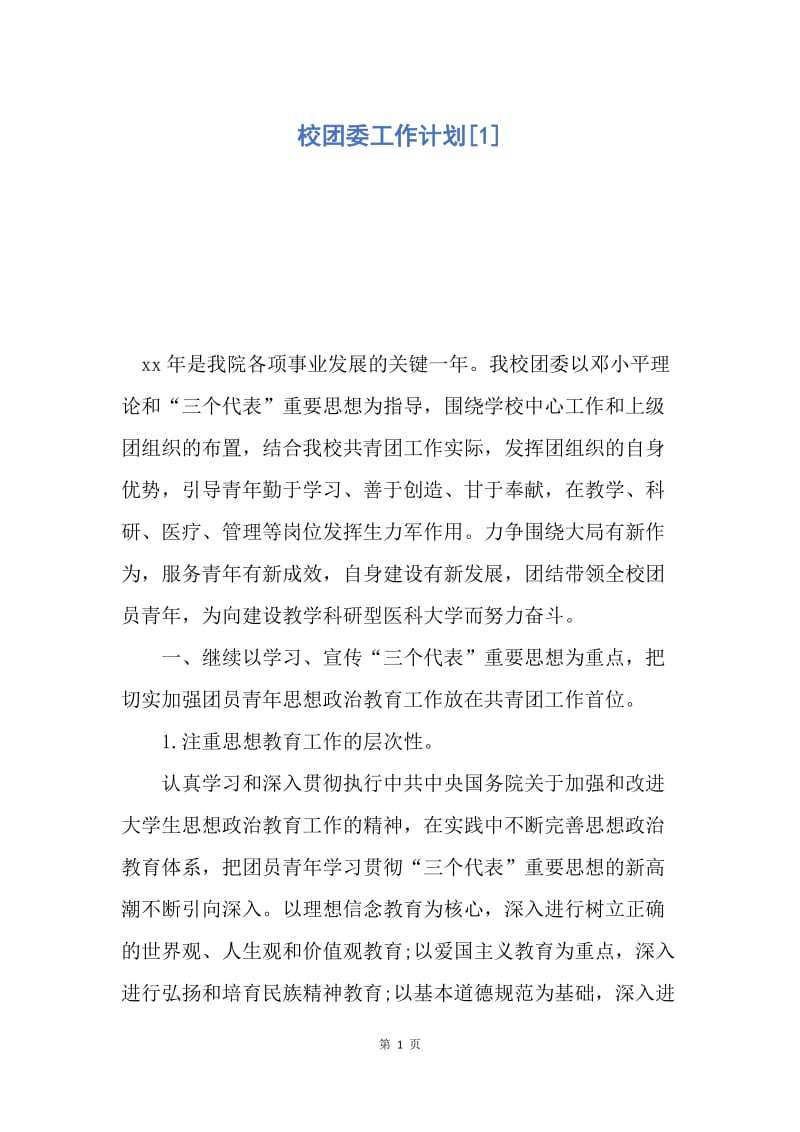 【工作计划】校团委工作计划.docx_第1页