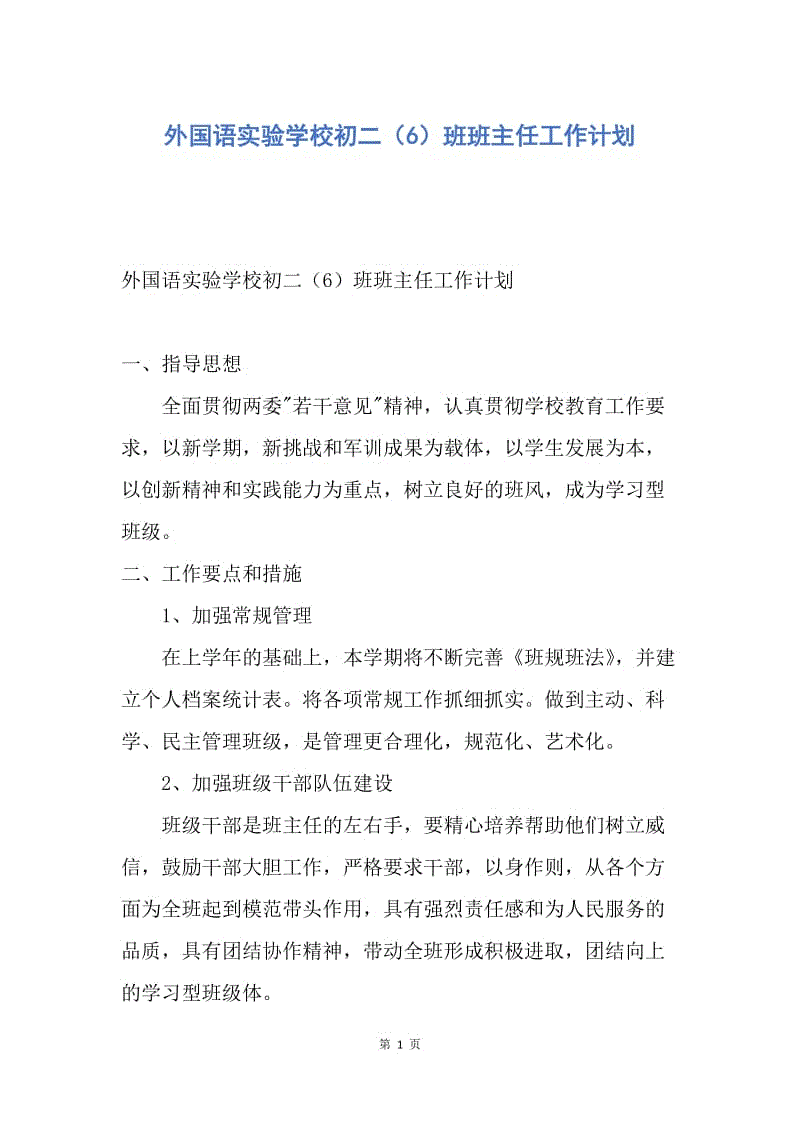 【工作计划】外国语实验学校初二（6）班班主任工作计划.docx