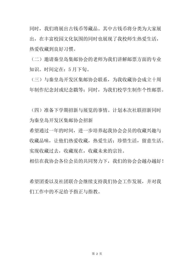 【工作计划】经典热门大学收藏协会学期工作计划.docx_第2页