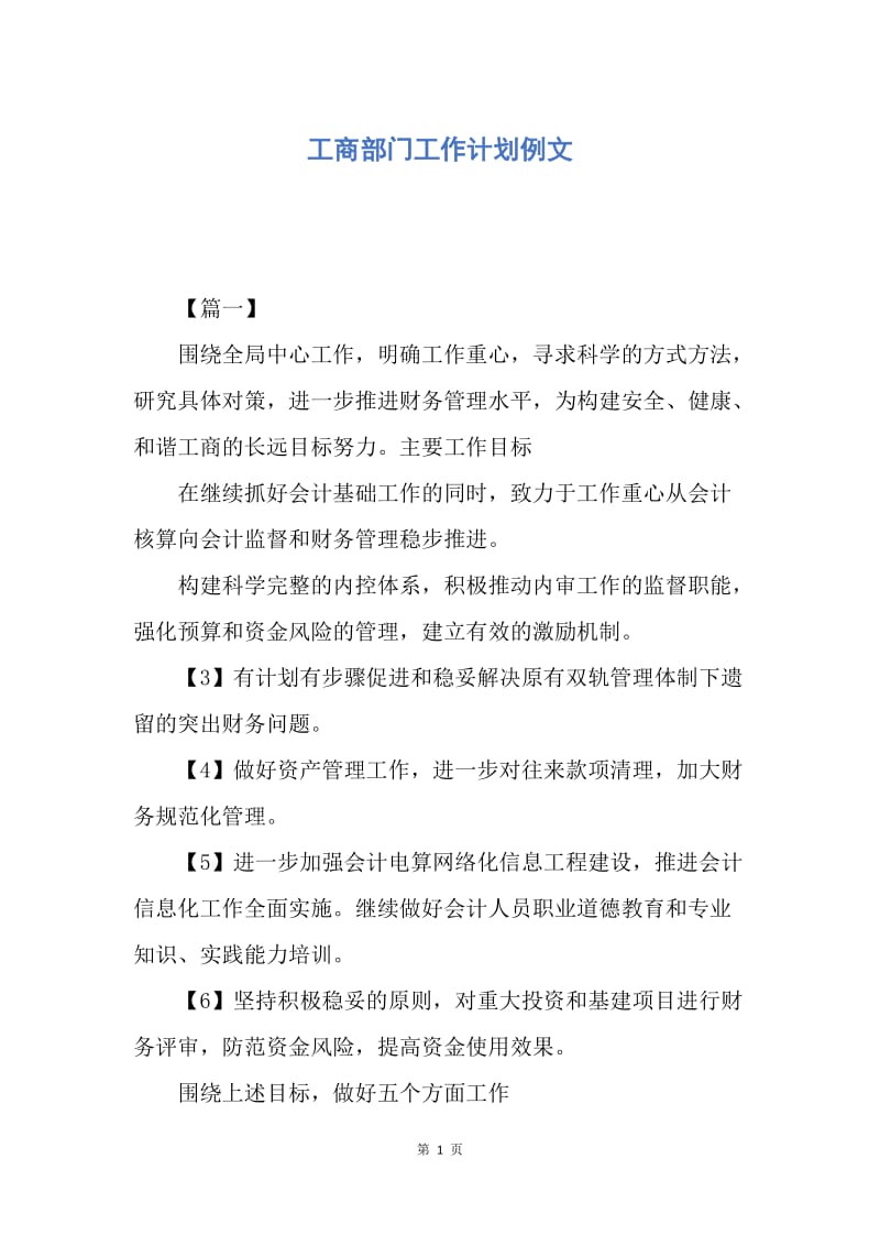 【工作计划】工商部门工作计划例文.docx_第1页