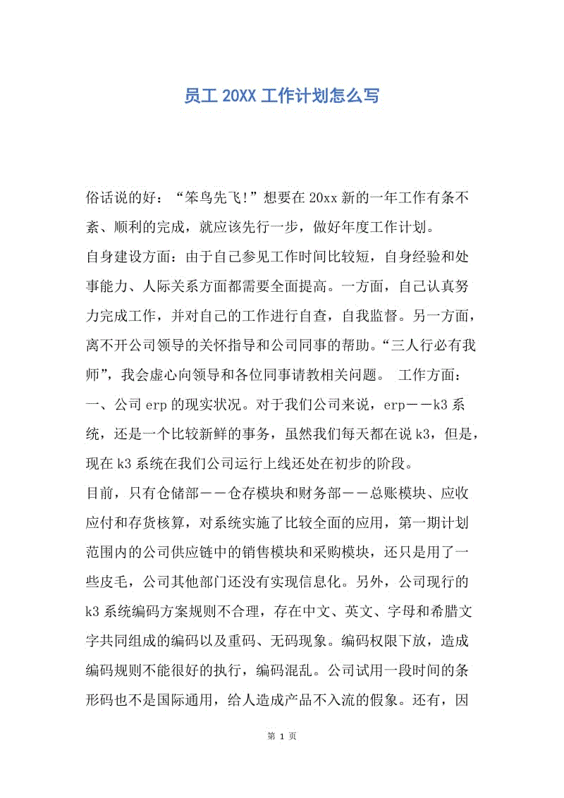 【工作计划】员工20XX工作计划怎么写.docx