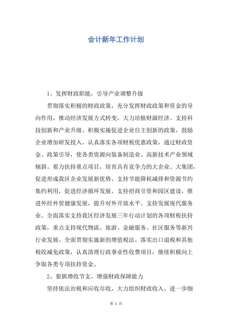 【工作计划】会计新年工作计划.docx_第1页