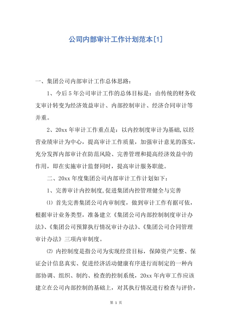 【工作计划】公司内部审计工作计划范本.docx_第1页