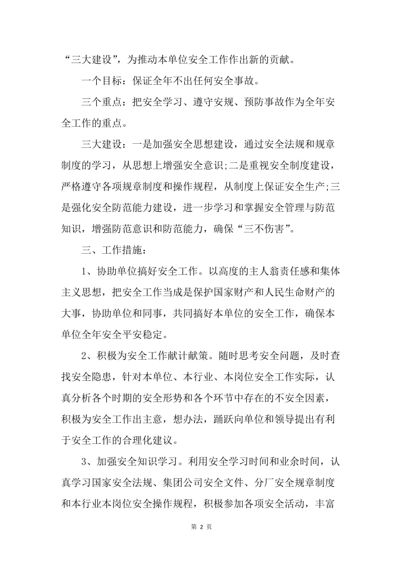 【工作计划】企业员工年度个人安全工作计划范本.docx_第2页