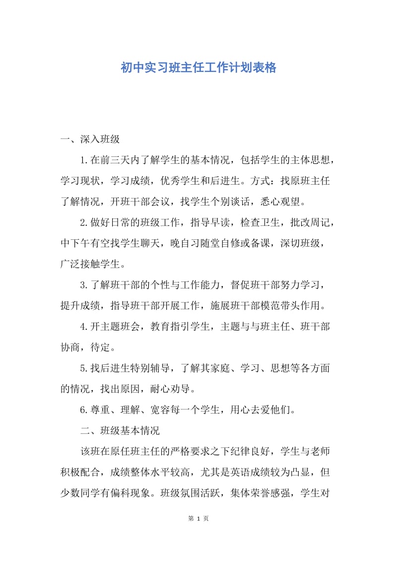 【工作计划】初中实习班主任工作计划表格.docx_第1页