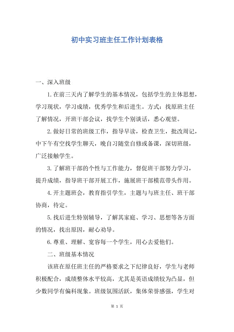 【工作计划】初中实习班主任工作计划表格.docx