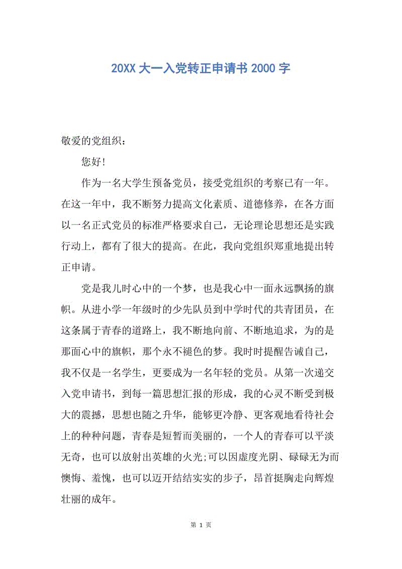 【入党申请书】20XX大一入党转正申请书2000字.docx