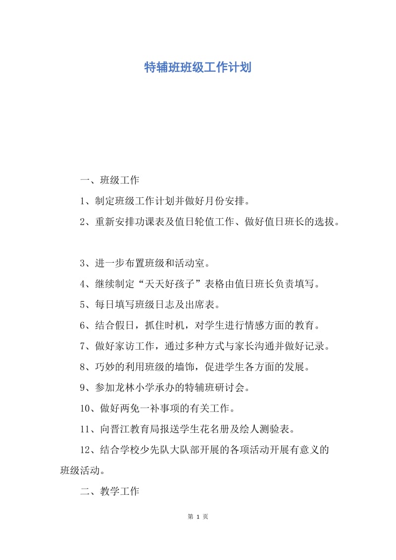 【工作计划】特辅班班级工作计划.docx_第1页