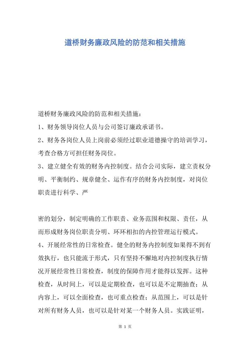 【工作计划】道桥财务廉政风险的防范和相关措施.docx_第1页