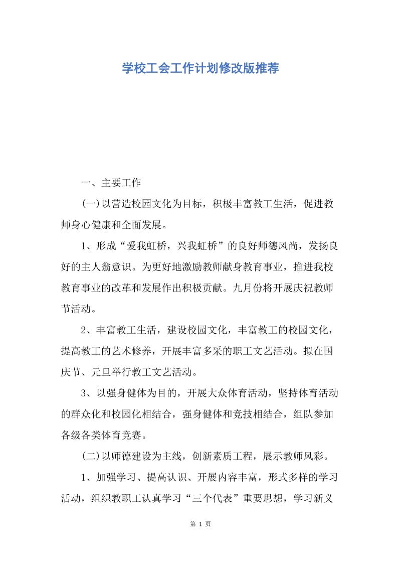 【工作计划】学校工会工作计划修改版推荐.docx_第1页