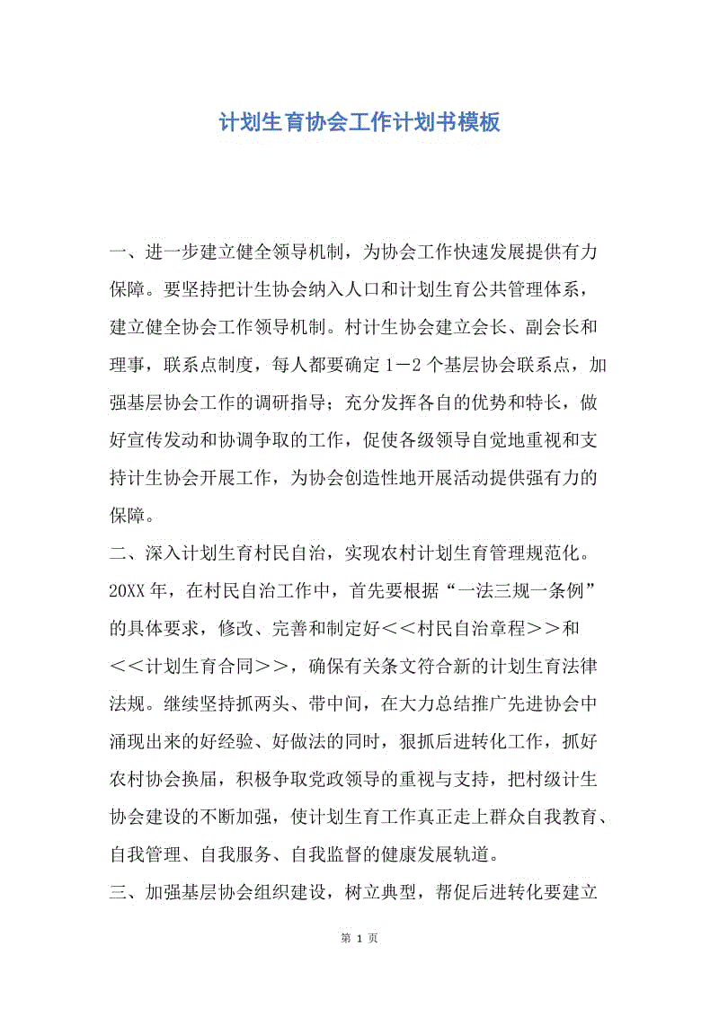 【工作计划】计划生育协会工作计划书模板.docx