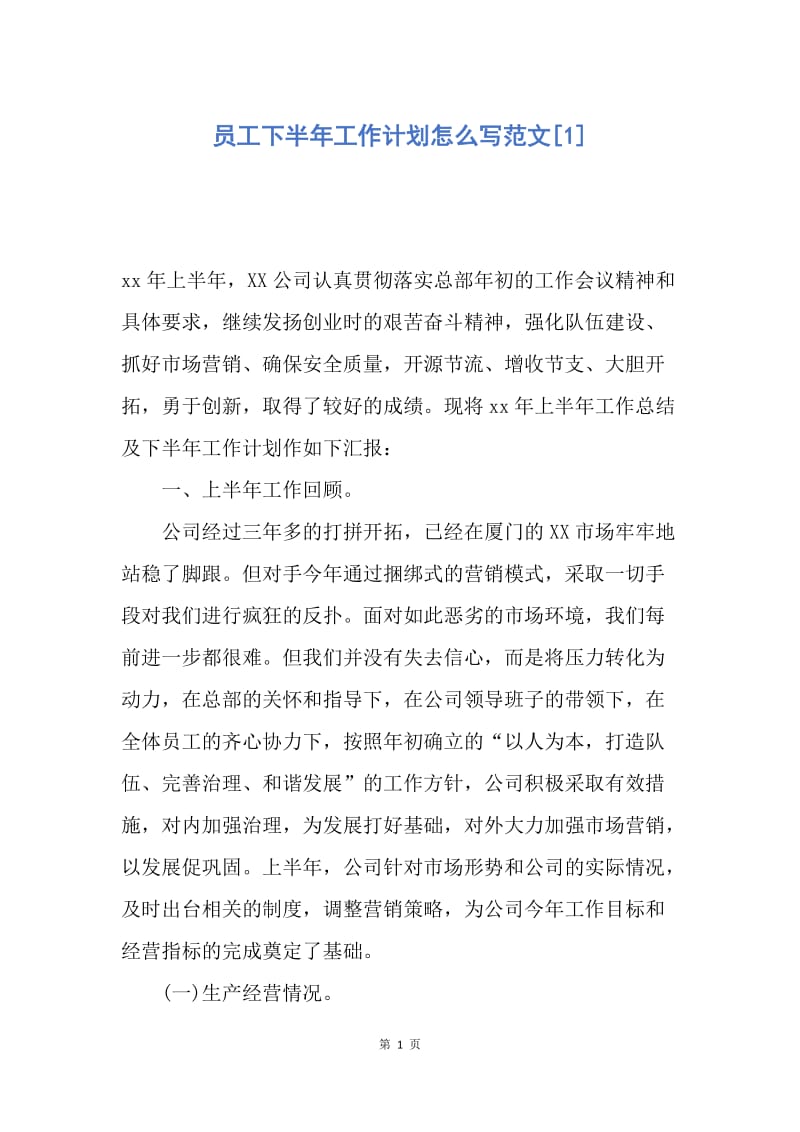 【工作计划】员工下半年工作计划怎么写范文.docx_第1页