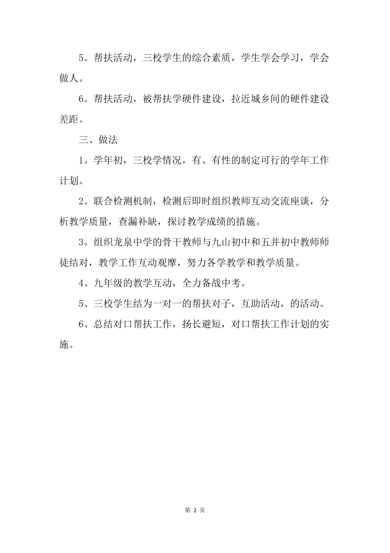 【工作计划】初中联合校帮扶工作计划.docx_第2页