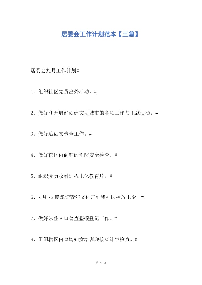 【工作计划】居委会工作计划范本【三篇】.docx_第1页