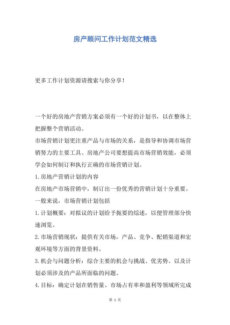 【工作计划】房产顾问工作计划范文精选.docx_第1页