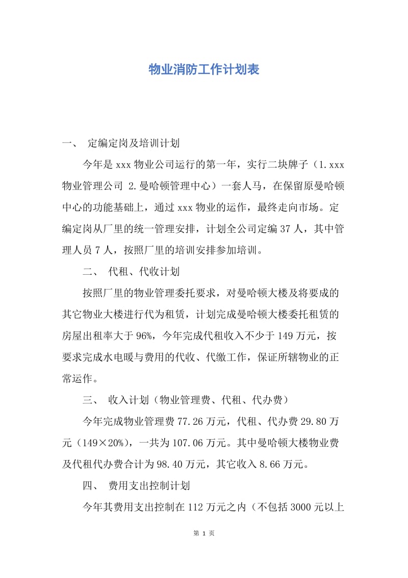 【工作计划】物业消防工作计划表.docx_第1页