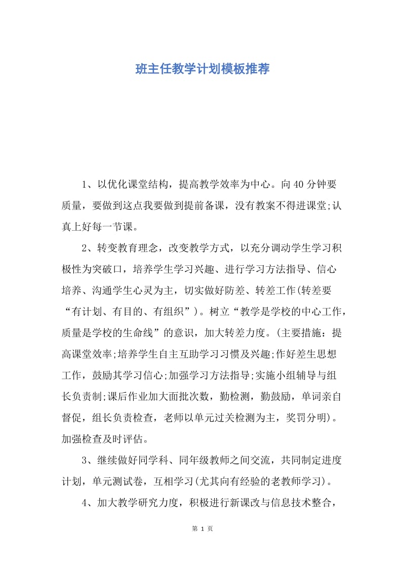 【工作计划】班主任教学计划模板推荐.docx_第1页