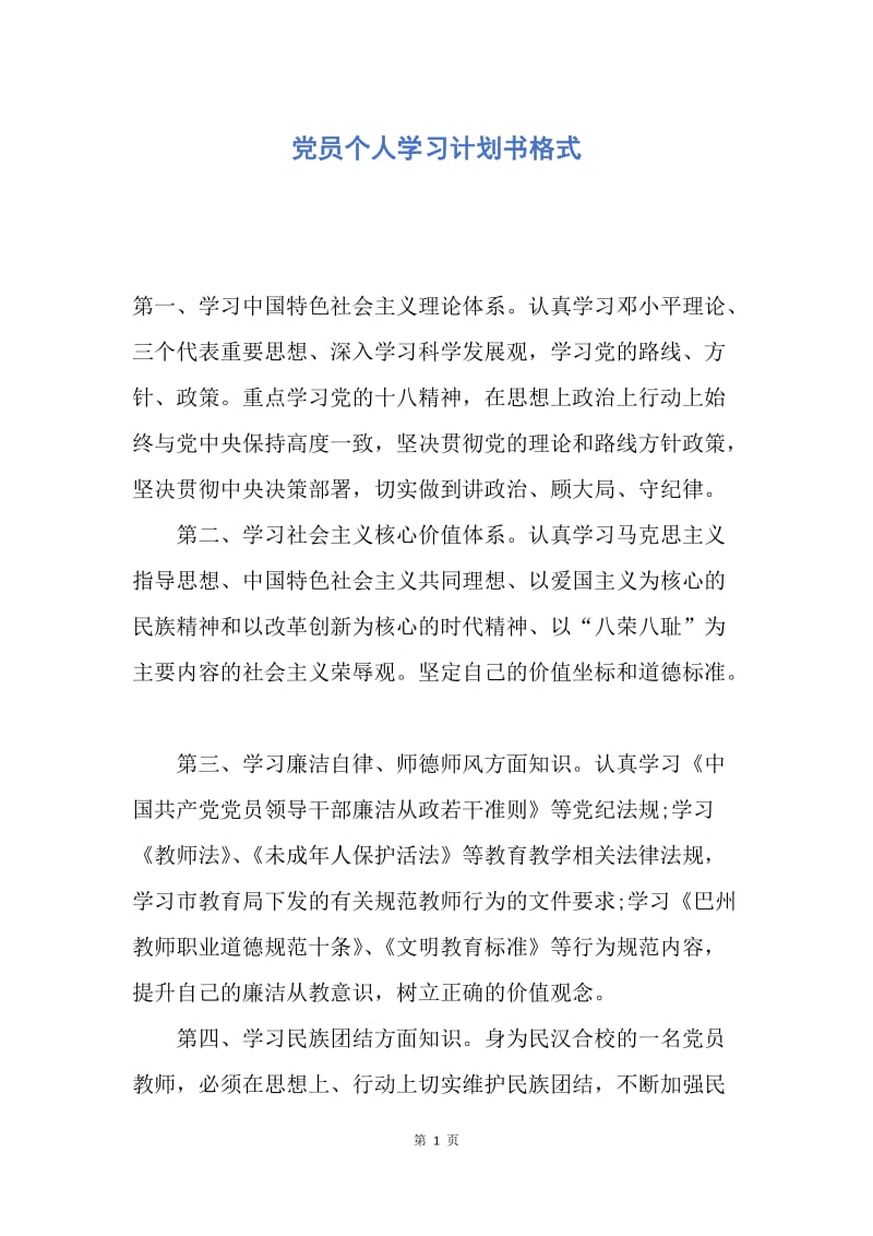 【工作计划】党员个人学习计划书格式.docx_第1页