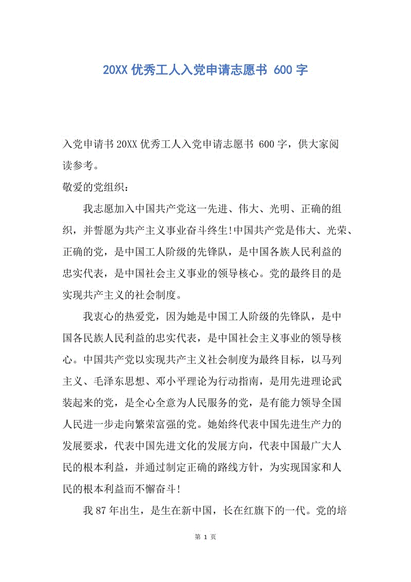 【入党申请书】20XX优秀工人入党申请志愿书 600字.docx