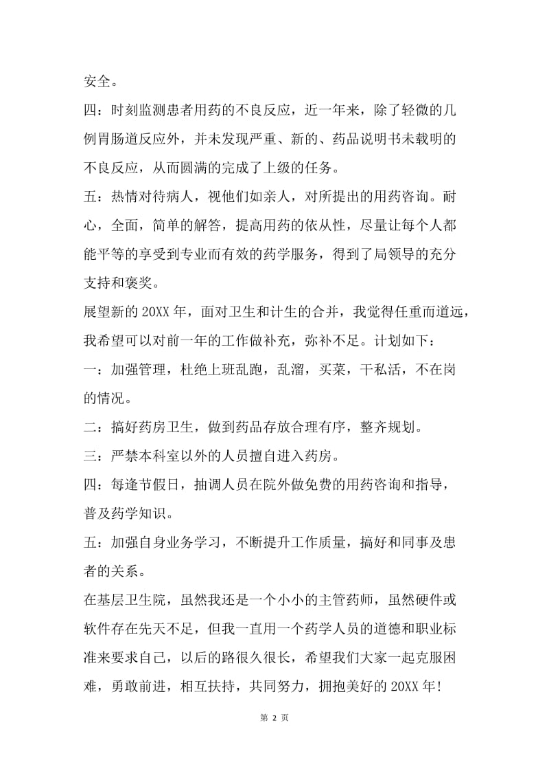 【工作计划】主管药师个人工作计划.docx_第2页