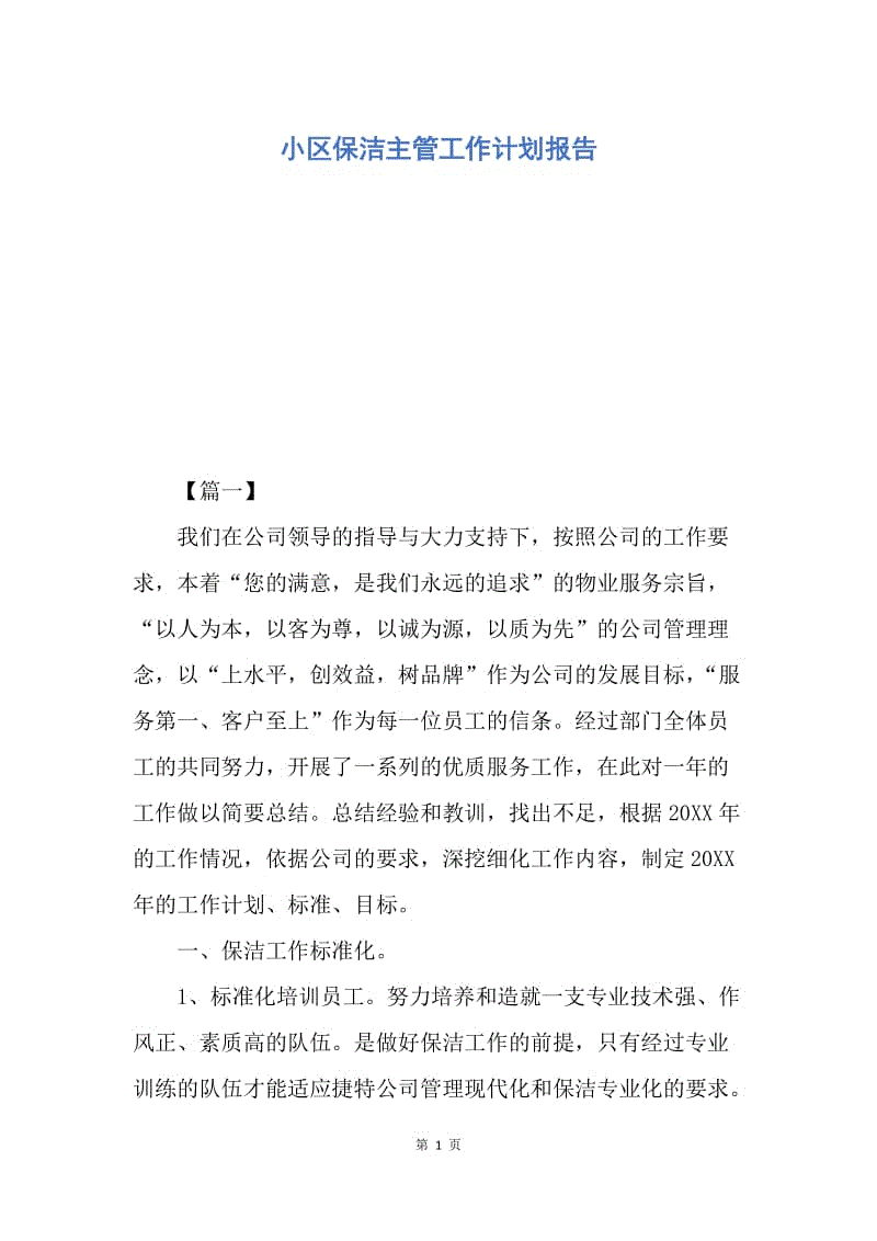 【工作计划】小区保洁主管工作计划报告.docx