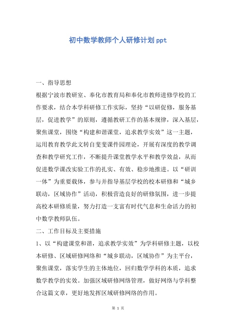 【工作计划】初中数学教师个人研修计划ppt.docx_第1页