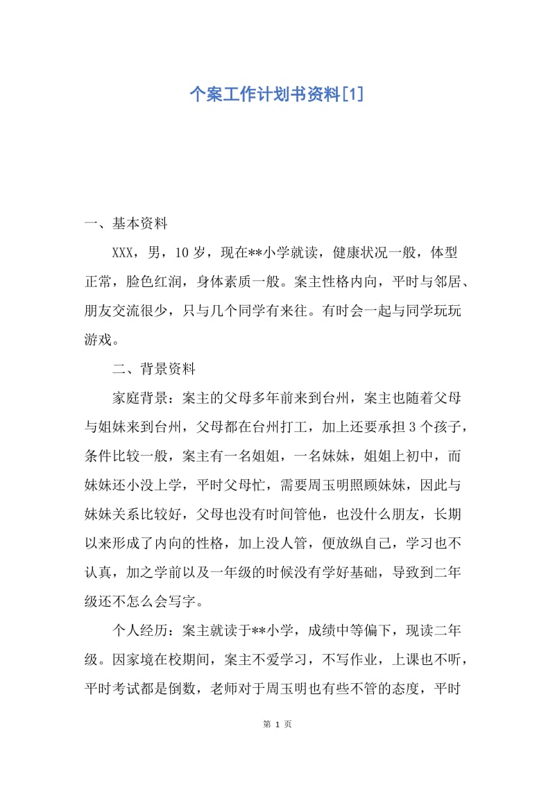 【工作计划】个案工作计划书资料.docx_第1页