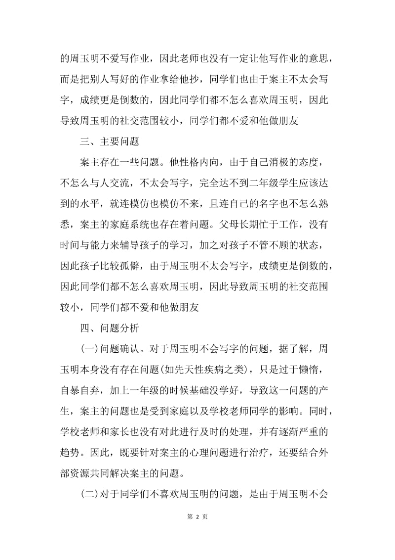 【工作计划】个案工作计划书资料.docx_第2页