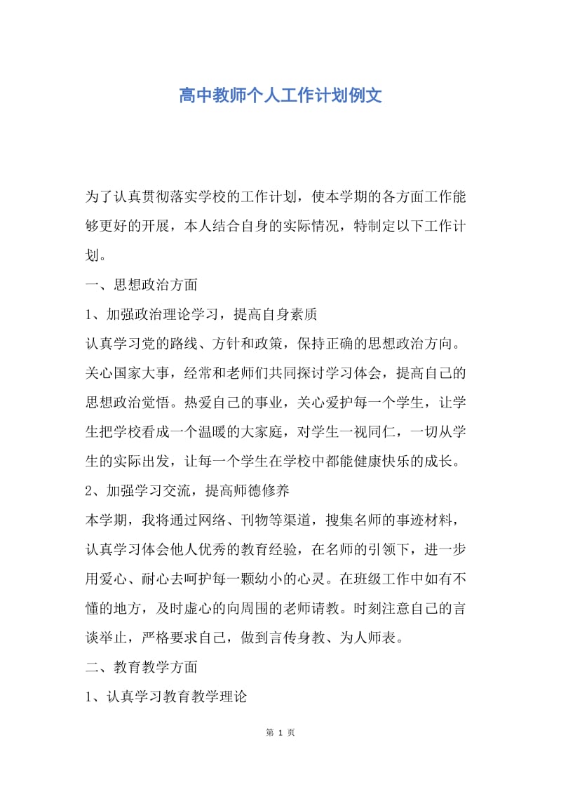 【工作计划】高中教师个人工作计划例文.docx_第1页