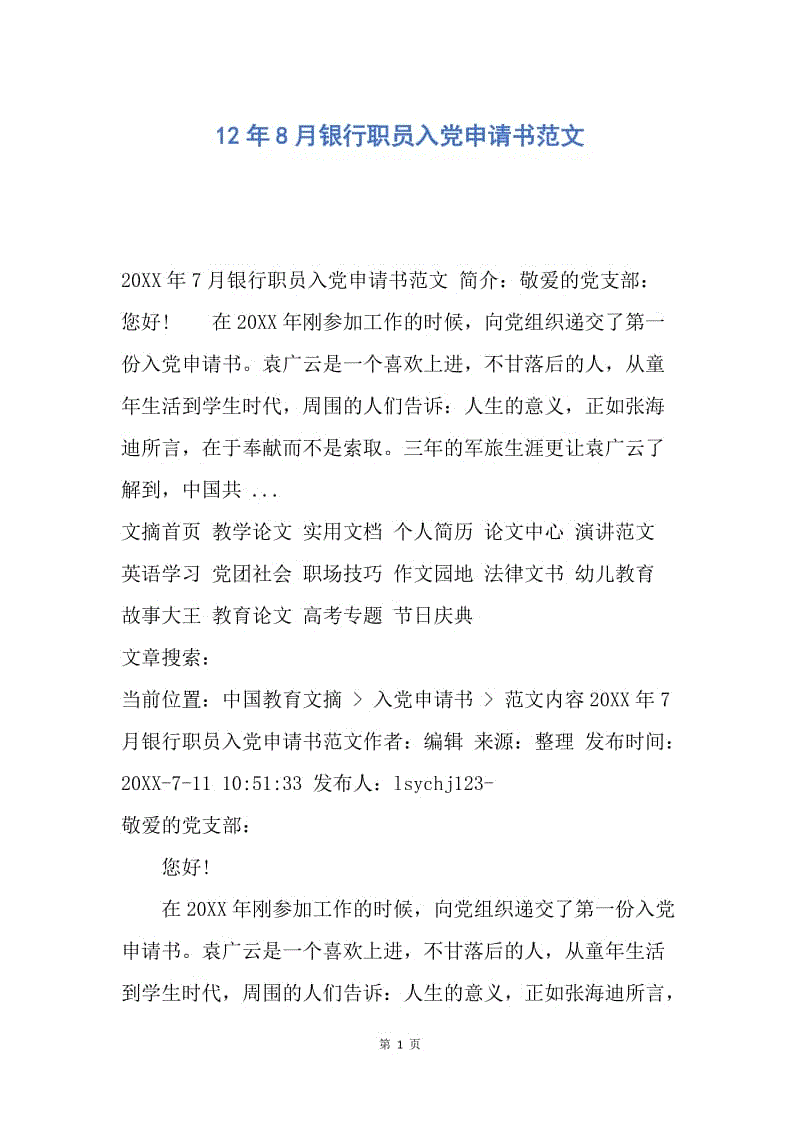 【入党申请书】12年8月银行职员入党申请书范文.docx