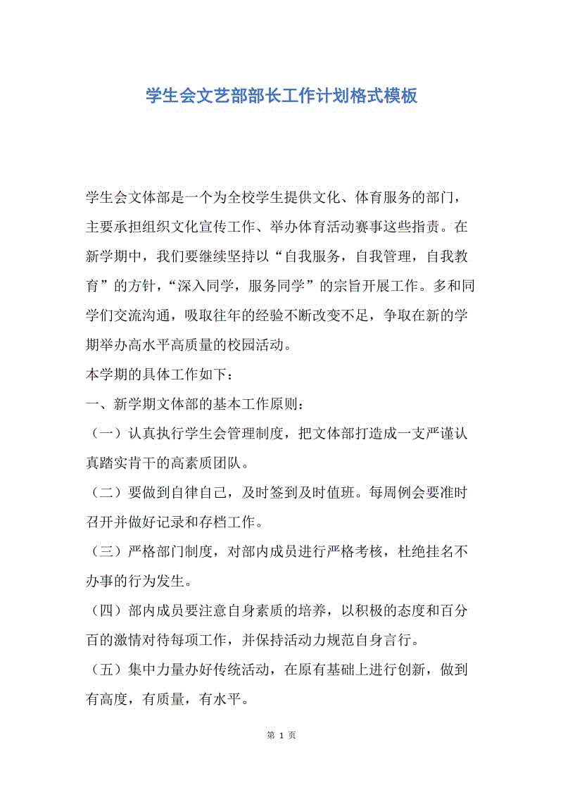 【工作计划】学生会文艺部部长工作计划格式模板.docx