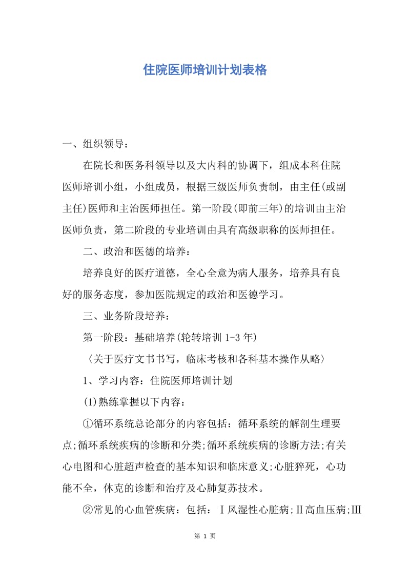 【工作计划】住院医师培训计划表格.docx_第1页