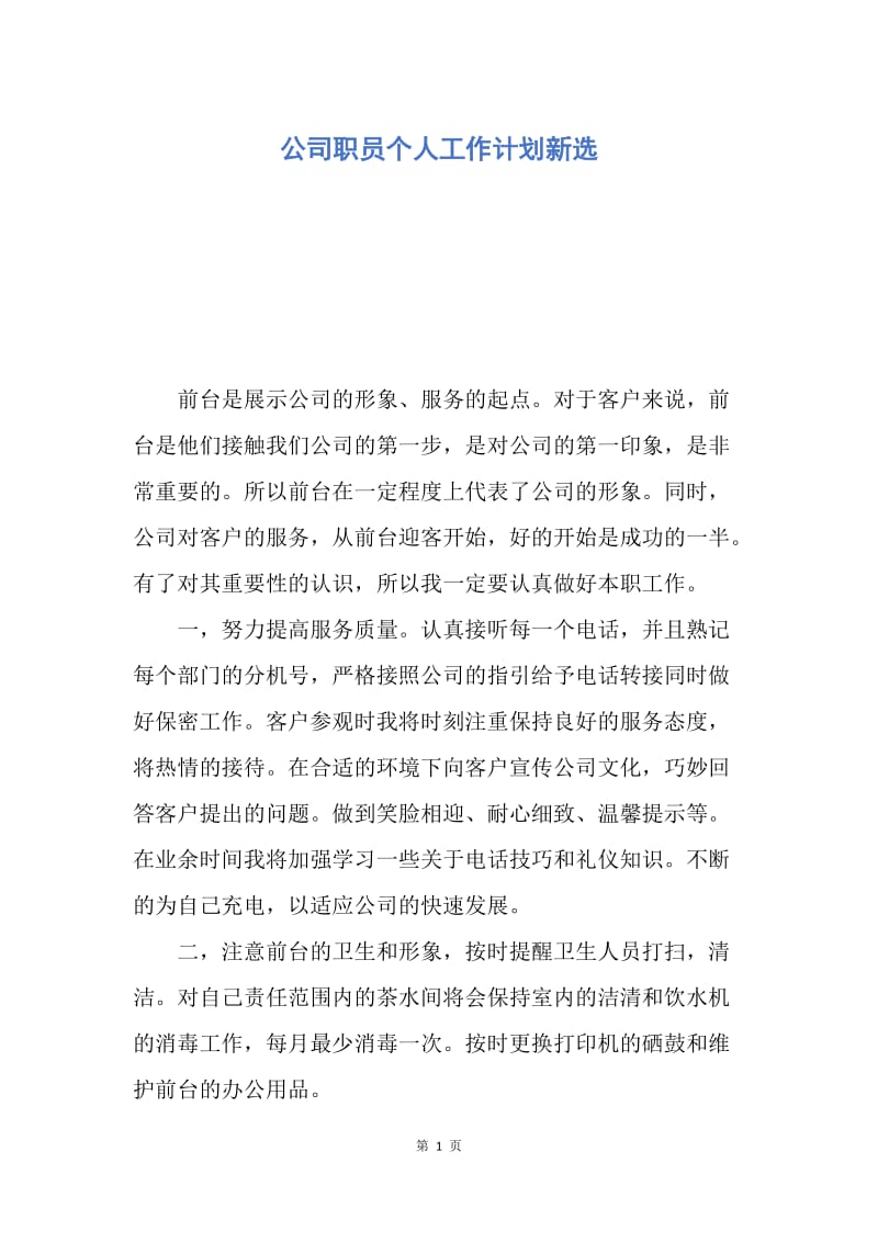 【工作计划】公司职员个人工作计划新选.docx_第1页