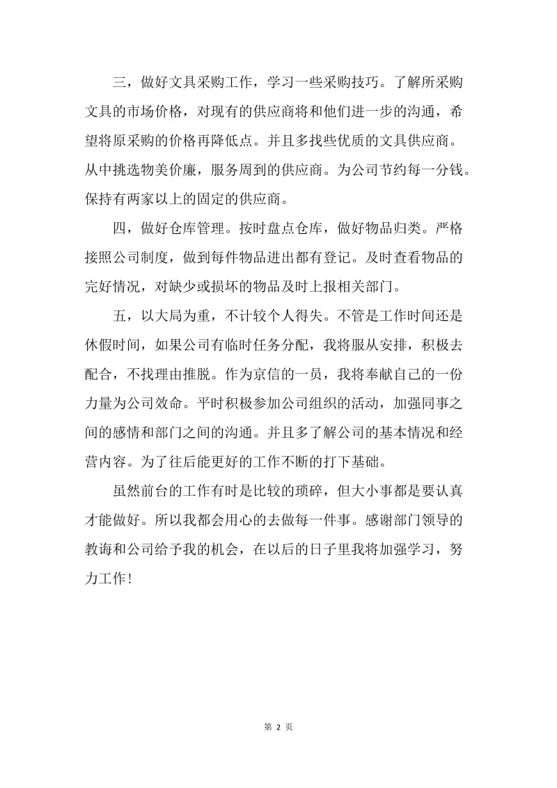 【工作计划】公司职员个人工作计划新选.docx_第2页