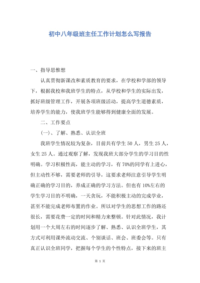 【工作计划】初中八年级班主任工作计划怎么写报告.docx_第1页