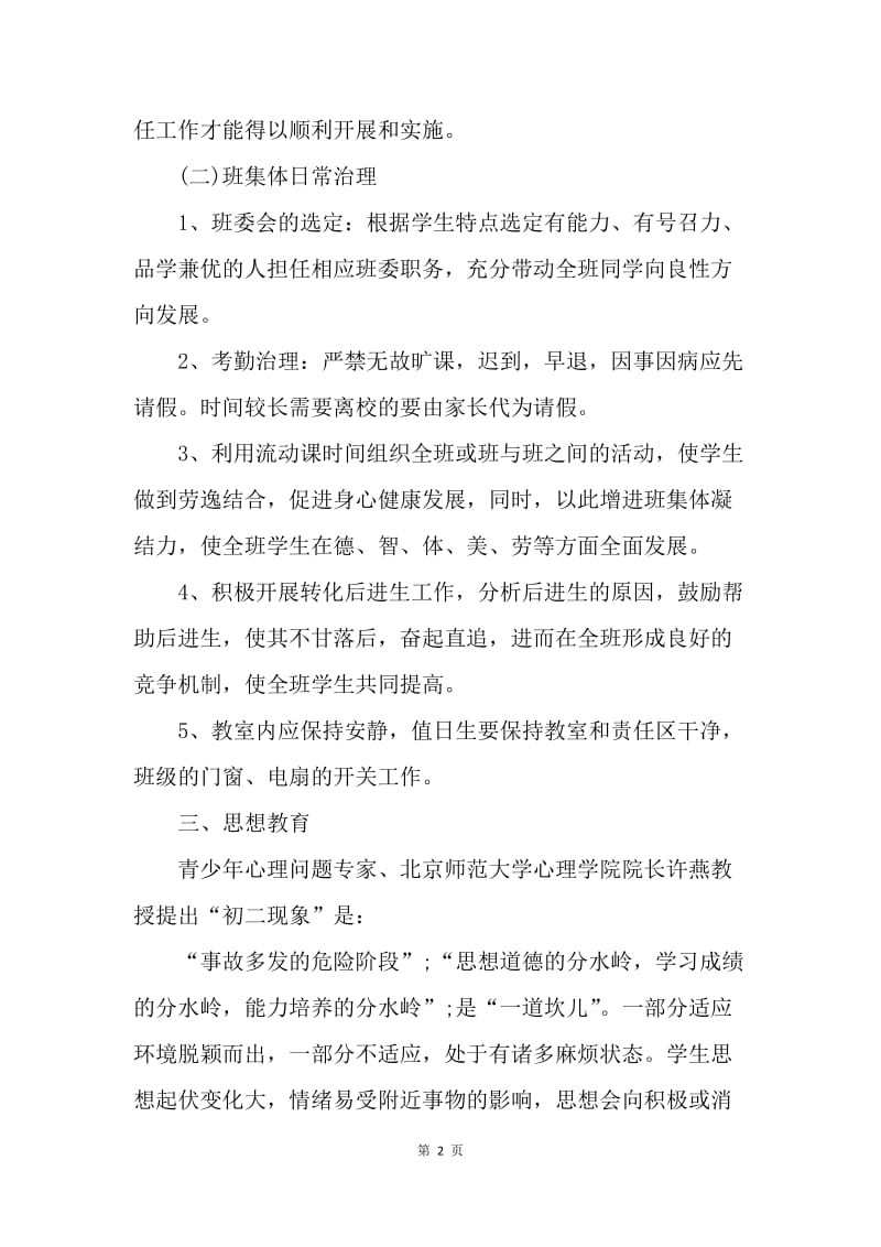 【工作计划】初中八年级班主任工作计划怎么写报告.docx_第2页