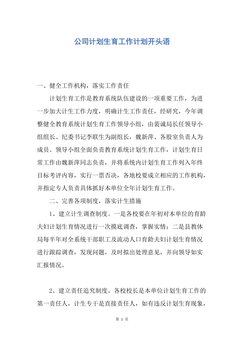 【工作计划】公司计划生育工作计划开头语.docx_第1页