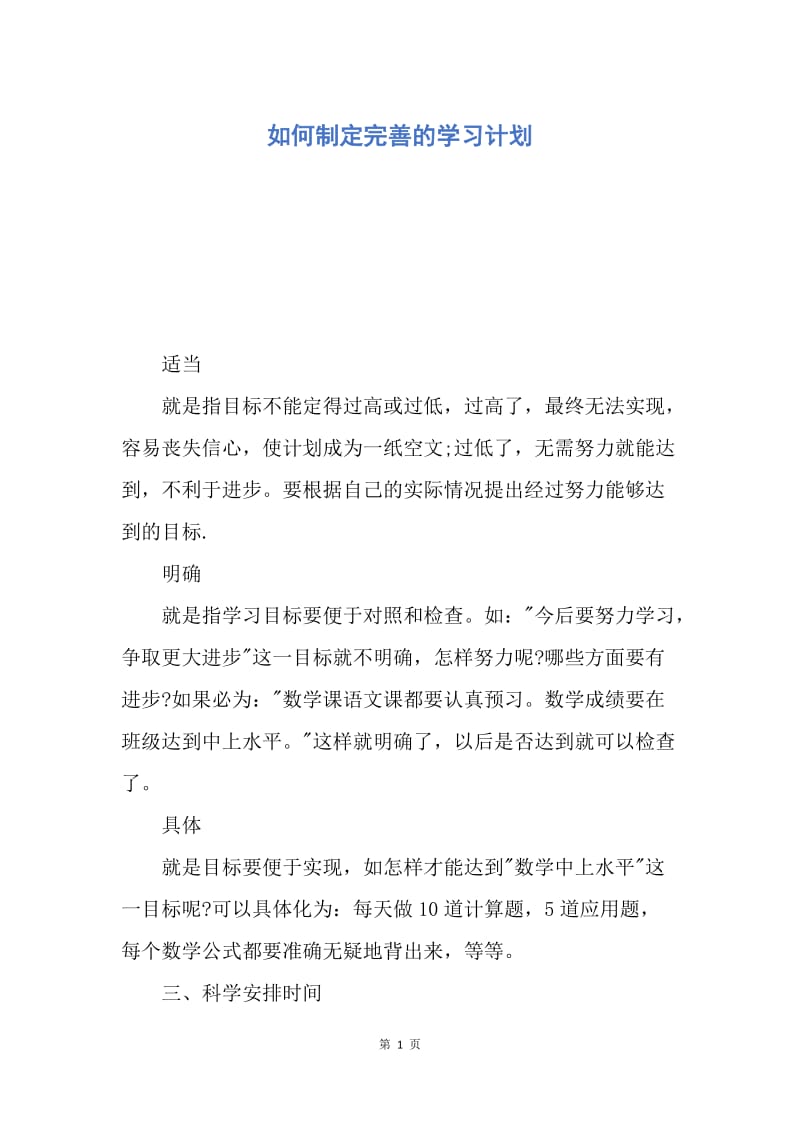 【工作计划】如何制定完善的学习计划.docx_第1页