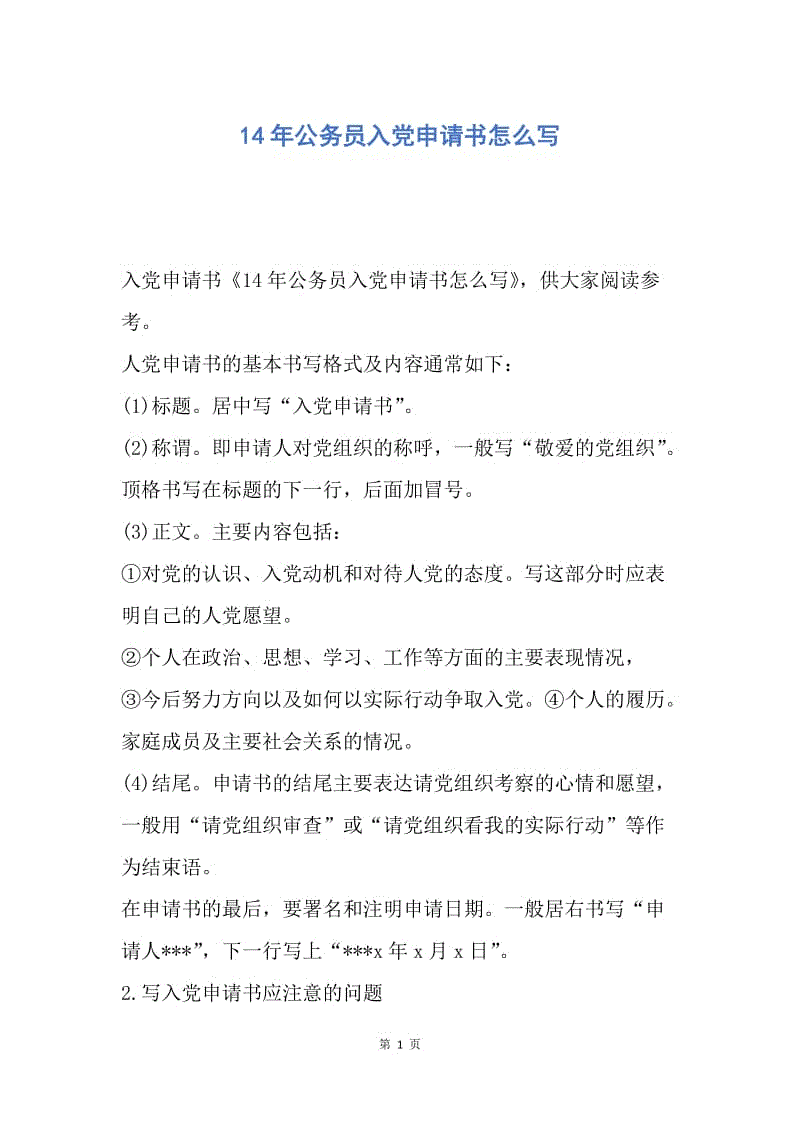 【入党申请书】14年公务员入党申请书怎么写.docx